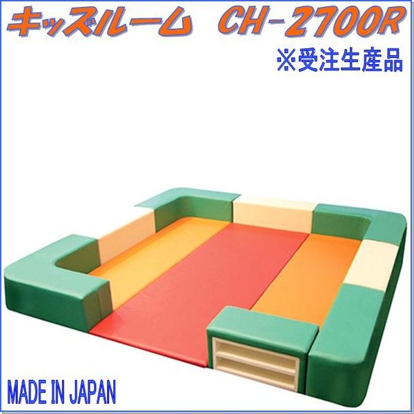 中旺ヘルス　CH-2700R　キッズルーム　受注生産品【メーカー直送】【代引き/同梱不可】【キッズルーム 遊び場】