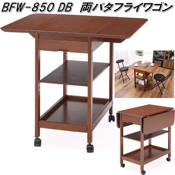 フクダクラフト BFW-850 DB 両バタフライワゴン ダークブラウン フクダクラフト BFW-850 DB 両バタフライワゴン ダークブラウン 送料