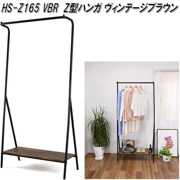 フグタクラフト　HS-Z165　VBR　Z型ハンガー　ヴィンテージブラウン　組立式　送料無料(北海道・沖縄・離島を除く)　メーカー直送　コートハンガー