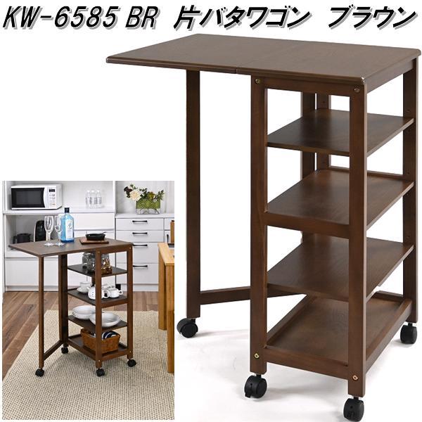 フクダクラフト　KW-6585 BR　片バタワゴン　ブラウン　KW6585BR【送料無料(北海道・沖縄・離島を除く)】【組立品】【メーカー直送品】【同梱／代引不可】キッチン　リビング　収納　ワゴン