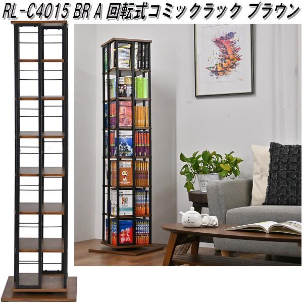フクダクラフト　RL-C4015 BR A　回転式コミックラック　ブラウン　組立式【送料無料(北海道・沖縄・離島を除く)】【メーカー直送品】【同梱／代引不可】【本棚 書棚 AV収納棚】