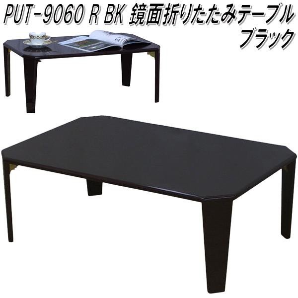 フグタクラフト　PUT-9060R　鏡面折りたたみテーブル ブラック【送料無料(北海道・沖縄・離島を除く)】【完成品】【メーカー直送品】【テーブル　折り畳みテーブル　ローテーブル】の通販は