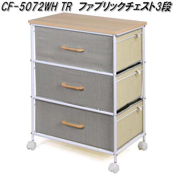 フクダクラフト　CF-5072 WH TR　ファブリックチェスト3段　組立品【送料無料(北海道・沖縄・離島を除く)】【組立品】【メーカー直送品】【同梱／代引不可】の通販は