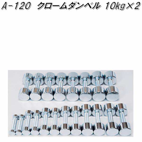 A-120　クロームダンベル　10kg×2【送料無料(北海道・沖縄・離島を除く)】【メーカー直送】【代引き/同梱不可】【ダンベルフィットネス