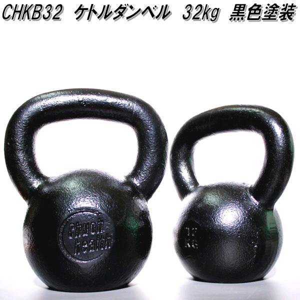 中旺ヘルス CHKB32 ケトルベル ダンベル ケトルダンベル 32kg 黒塗装