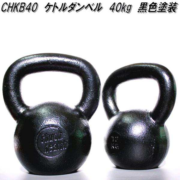 中旺ヘルス　CHKB40　ケトルベル　ダンベル　ケトルダンベル 40kg　黒塗装　受注生産品【送料無料(北海道・沖縄・離島を除く)】【メーカ