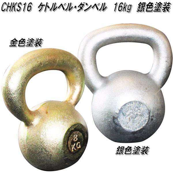 中旺ヘルス　CHKS16　ケトルベル　ダンベル　ケトルダンベル 16kg　銀色塗装　受注生産品【送料無料(北海道・沖縄・離島を除く)】【メーカー直送】【代引き/同梱不可】【ダンベルフィットネス　ウエイトトレーニング】の通販は