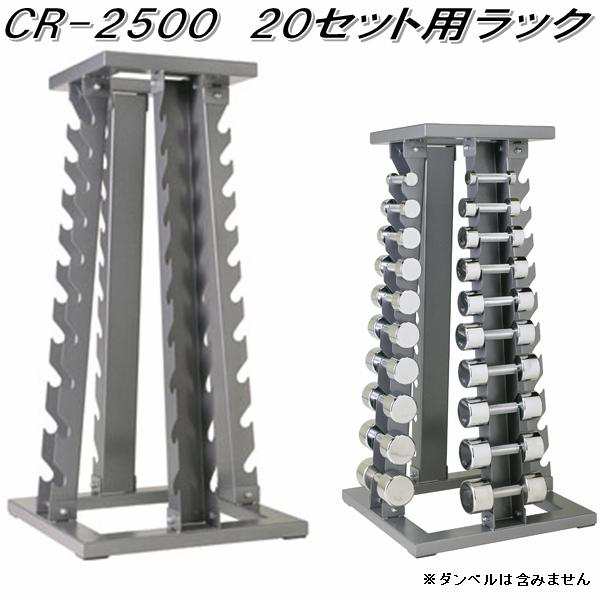 CR-2500　ダンベル20セット用ラック【送料無料(北海道・沖縄・離島を除く)】【メーカー直送】【代引き/同梱不可】【ダンベルフィットネス　ウエイトトレーニング】の通販は