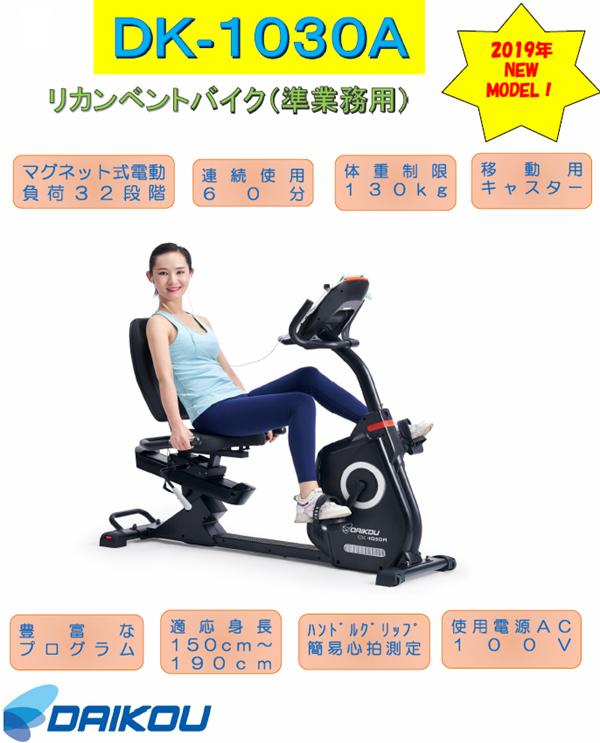 DK-1030A リカンベントバイク 準業務用【送料無料(沖縄・離島を除く)】【メーカー直送】【代引き/同梱不可】【トレーニングバイク トレーニングマシン】_1