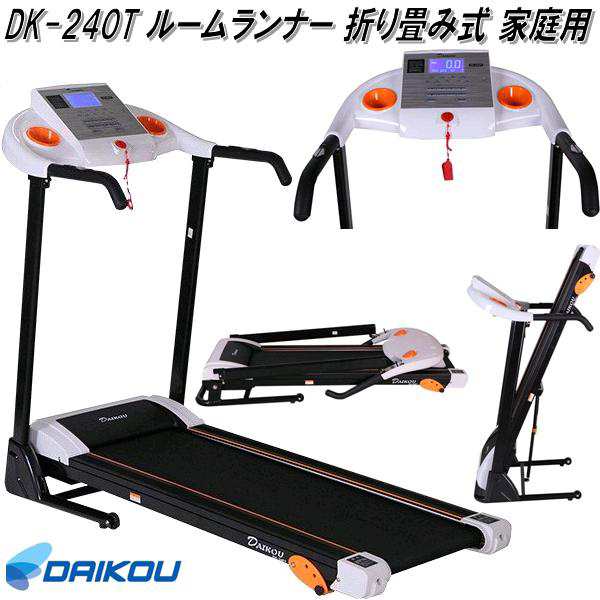 送料無料(沖縄・離島を除く)】大広 DAIKOU DK-240T ルームランナー 家庭用  折り畳み【メーカー直送】【代引き/同梱不可】【ランニの通販はau PAY マーケット - ＫＣＭオンラインショップ | au PAY  マーケット－通販サイト