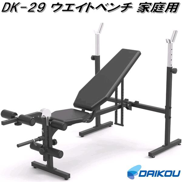 【送料無料(北海道・沖縄・離島を除く)】大広 DAIKOU　DK-29　バーベルラックベンチ　ウエイトベンチ　家庭用【メーカー直送】【代引き/