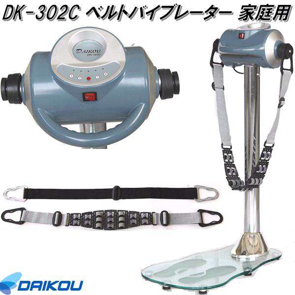 【送料無料(離島を除く)】大広 DAIKOU　DK-302C　ベルトバイブレーター　家庭用【メーカー直送】【代引き/同梱不可】【電動　バイブレー