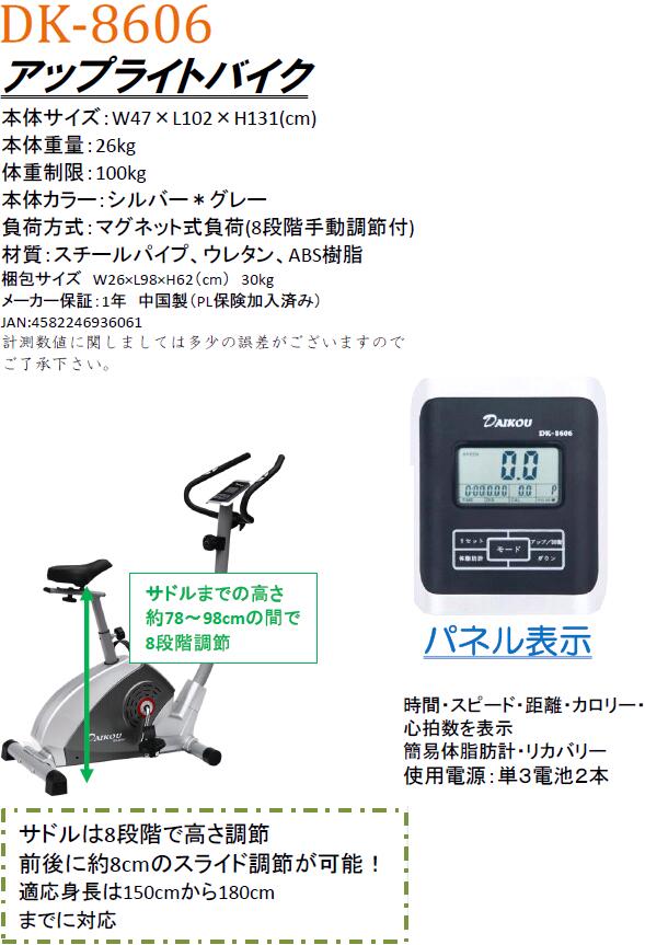 大広 DAIKOU　DK-8606　アップライトバイク フィットネスバイク　手動負荷8段階　家庭用【メーカー直送】【代引き/同梱不可】【フィットネスバイク リカンベントバイク】の通販は