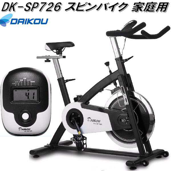 大広 DAIKOU DK-SP726 スピンバイク フィットネスバイク 摩擦式無段階