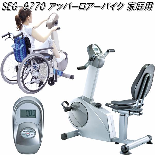 【別途送料が掛かります(G)】SEG-9770　アッパーロアーバイク　家庭用【メーカー直送】【同梱／代引不可】【ランニングマシン】の通販は