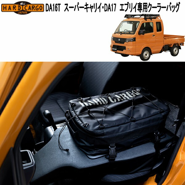 ハードカーゴ　スーパーキャリイ　DA16T エブリイ　DA17専用　クーラーバッグ　1076012　メーカー直送品　保冷バッグ　保温バッグ　保温バッグ