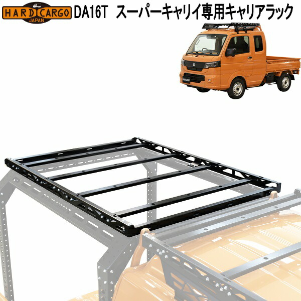 ハードカーゴ　スーパーキャリイ　DA16T 専用　キャリアラック　1100110　メーカー直送品　ルーフラック　荷台ラック　荷台キャリア　軽トラック
