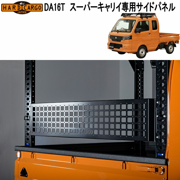 ハードカーゴ スーパーキャリイ DA16T 専用 側面ダイアログボックス 1100140 製造会社直送品 スズキ 軽貨物自動車 大屋根 荷台 球歴 仕合わせ