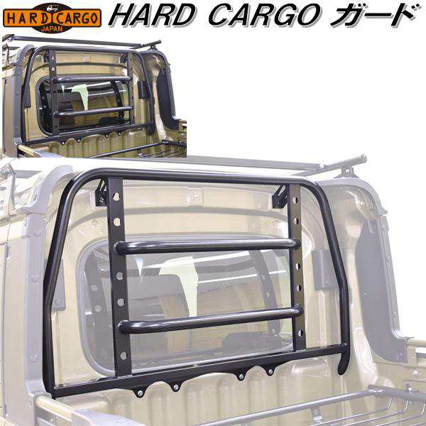 HARD CARGO ハードカーゴ ガード アトレーデッキバン/ハイゼットデッキバン専用  S700W/S710【メーカー直送品】【代引き不可】【軽トラの通販はau PAY マーケット - ＫＣＭオンラインショップ | au PAY  マーケット－通販サイト