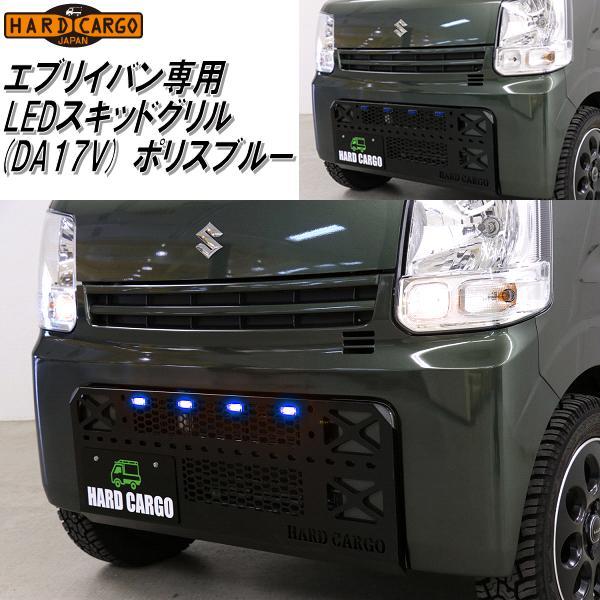 HARD CARGO　ハードカーゴ　エブリイバン　DA17V　専用　LEDスキッドグリル　LEDポリスブルー　2008012【メーカー直送品】【代引き不可】【軽ワゴン　軽バン　カスタム　グリル ガード】