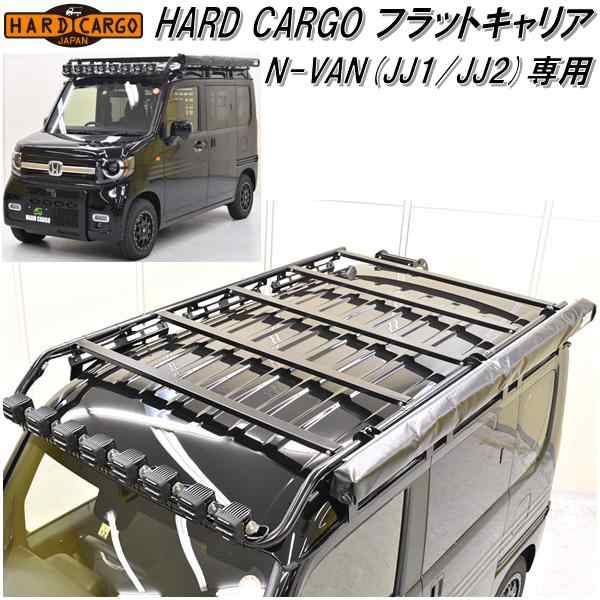 HARD CARGO　ハードカーゴ　フラットキャリア　アウトドアキャリア　ホンダ N-VAN (JJ1/JJ2)専用【送料無料(北海道・沖縄・離島を除く)】