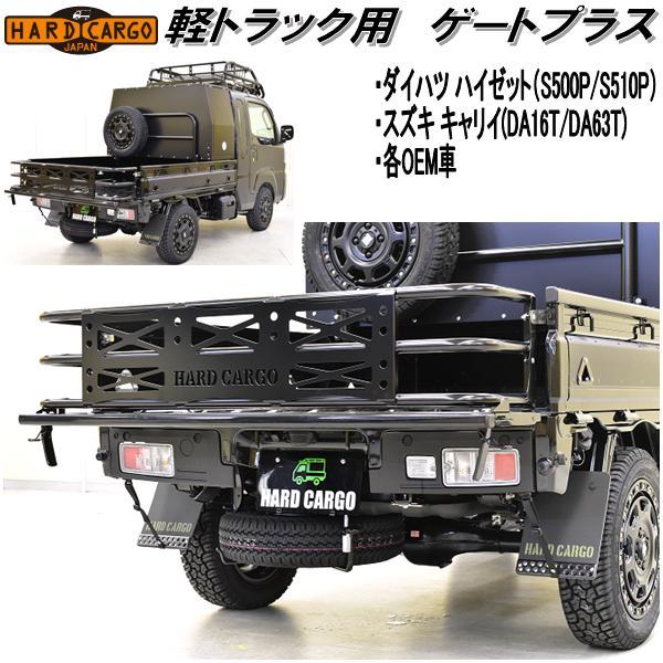 HARD CARGO ハードカーゴ 軽トラック用 ゲートプラス ハイゼット S500P