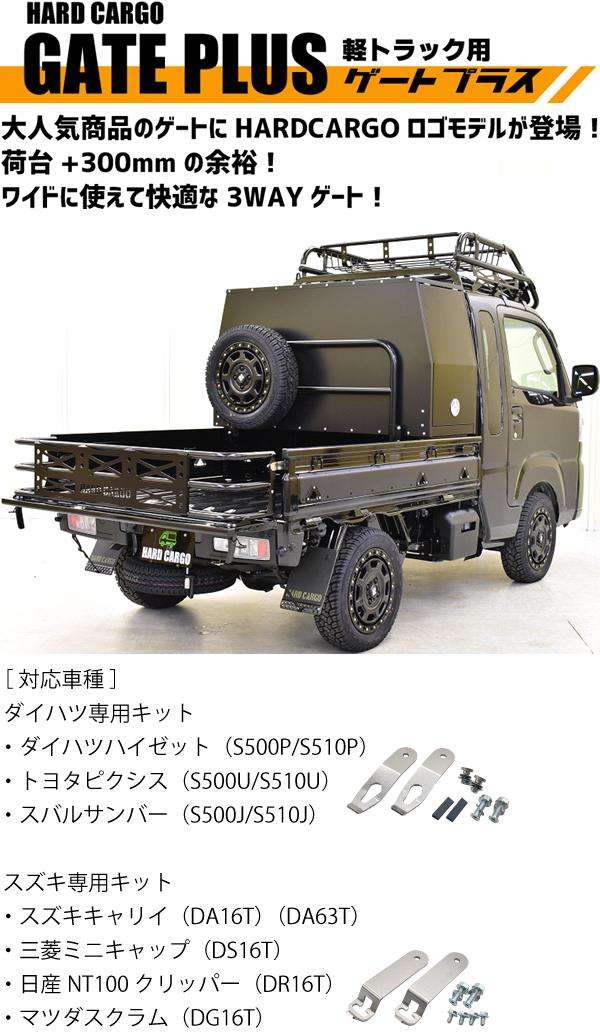 限界値下げ！！ハードカーゴゲート　ハイゼット　キャリー HARD CARGO ハードカーゴ ゲートプラス (スズキ専用キット) キャリイ