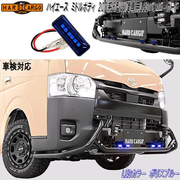 HARD CARGO　ハードカーゴ　トヨタ　ハイエース　ミドルボディ　200系6型以降専用　LEDバンパーガード　LEDポリスブルー　4212012【メーカー直送品】【代引き不可】バンパーガード　フロントガード　グリルガード　IPF製　LEDマーカー　ランプ付き 47,644円