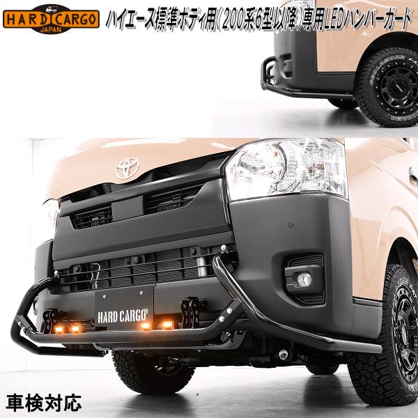 ★新品未使用★社外品　トヨタ　ハイエース 200系 標準ボディ用 バンパーガード ハイエース グリルガード バンパーガード フロントガード 200系 標準