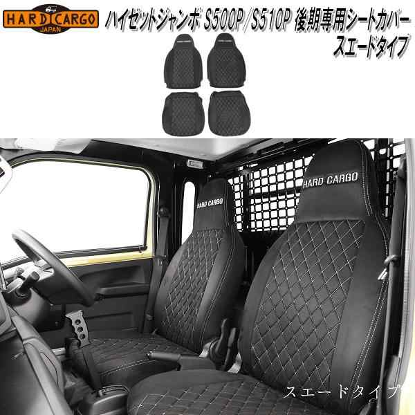 100%品質保証【3月下旬入荷予定】HARD CARGO ハードカーゴ ハイゼットジャンボ S500P/S510P 後期専用シートカバー スエードタイプ 1076001【メーカー直送品】【代引き不可】軽トラック カスタム ドレスアップ パーツの通販は最終入荷!お見逃しなく!