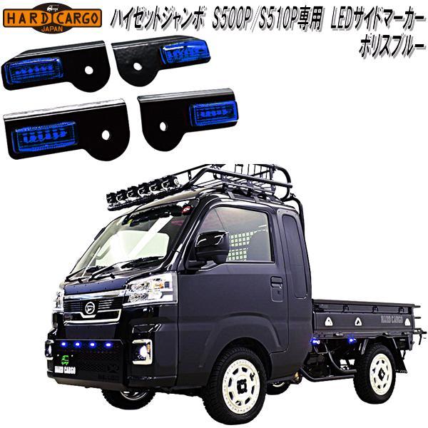 HARD CARGO　ハードカーゴ　ダイハツハイゼットジャンボ S500P/S510P 専用　LEDサイドマーカー　LEDポリスブルー　4個セット　1071012【メーカー直送品】【代引き不可】LED　サイド　マーカー　ランプ　IPF製