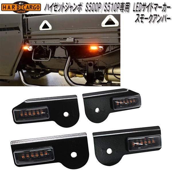 HARD CARGO　ハードカーゴ　ダイハツハイゼットジャンボ S500P/S510P 専用　LEDサイドマーカー　スモークアンバー　4個セット　1071011【メーカー直送品】【代引き不可】LED　サイド　マーカー　ランプ　IPF製