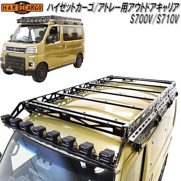 ハードカーゴ ハイゼットカーゴ アトレー S700V/S710V専用 アウトドア