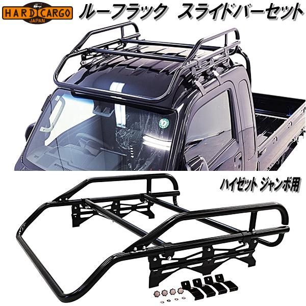 【8月下旬入荷予定】HARD CARGO　ハードカーゴ　ルーフラック　スライドバーセット　ハイゼットジャンボ専用　ルーフキャリア　1007300【メーカー直送品】【代引き不可】軽トラック　カスタム　ドレスアップ　パーツ