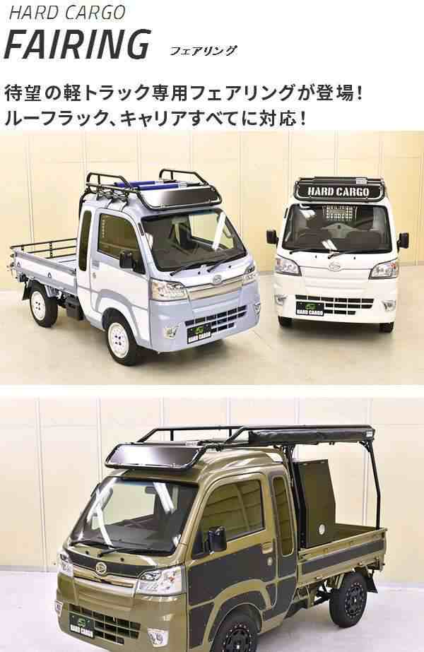 新作低価 ヤフオク! - ハードカーゴ フェアリング 軽トラ用 軽トラック