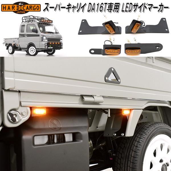HARD CARGO　ハードカーゴ　スーパーキャリイ DA16T専用　LEDサイドマーカー　4個セット　アンバー　1071110【メーカー直送品】【代引き不可】LED　サイド　マーカー　ランプ　IPF製