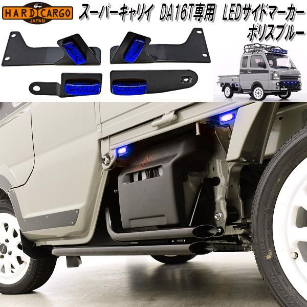 HARD CARGO　ハードカーゴ　スーパーキャリイ DA16T専用　LEDサイドマーカー　LEDポリスブルー　4個セット　1071112【メーカー直送品】【代引き不可】LED　サイド　マーカー　ランプ　IPF製