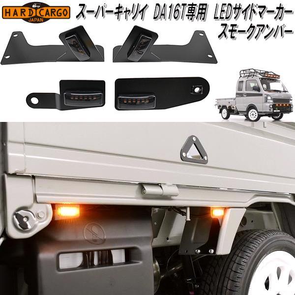 HARD CARGO　ハードカーゴ　スーパーキャリイ DA16T専用　LEDサイドマーカー　スモークアンバー　4個セット　1071111【メーカー直送品】【代引き不可】LED　サイド　マーカー　ランプ　IPF製