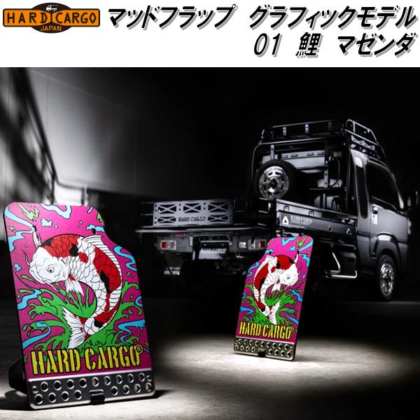 HARD CARGO　ハードカーゴ　マッドフラップ　フルグラフィックモデル　マゼンタ　01　鯉　マッドガード　泥よけ　1026060【メーカー直送品】【代引き不可】軽トラック　カスタム　ドレスアップ　パーツ