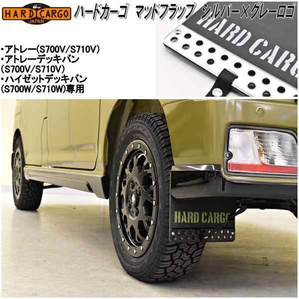 HARD CARGO ハードカーゴ マッドフラップ マッドガード シルバーアルマイト×グレーロゴ アトレー・ハイゼットカーゴ専用  2027011の通販はau PAY マーケット - ＫＣＭオンラインショップ | au PAY マーケット－通販サイト