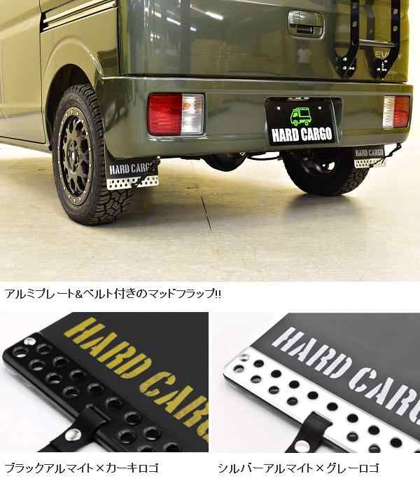 HARD CARGO　ハードカーゴ　マッドフラップ　マッドガード　シルバーアルマイト×グレーロゴ　エブリイバン（DA17V）専用　2027021【送料