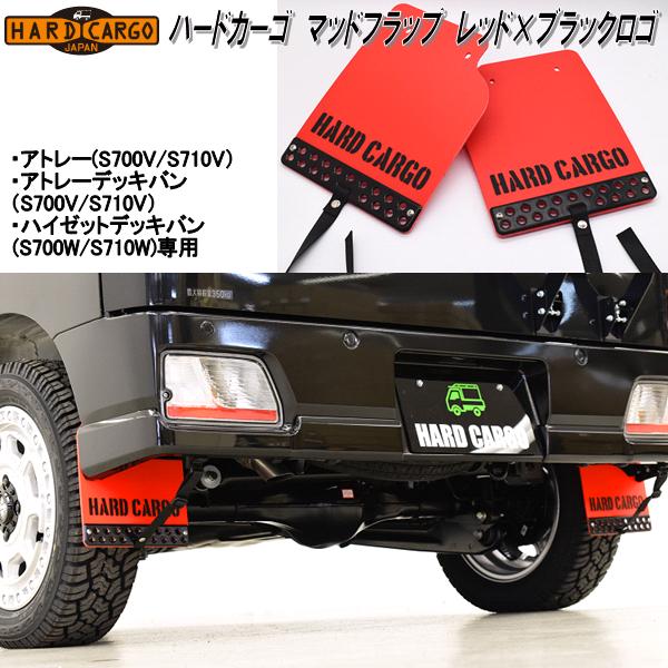 HARD CARGO　ハードカーゴ　マッドフラップ　マッドガード　レッド×ブラックアルマイト×ブラックロゴ　アトレー・ハイゼットカーゴ専用　2027012【メーカー直送品】【代引き不可】軽ワゴン　軽バン　泥除け