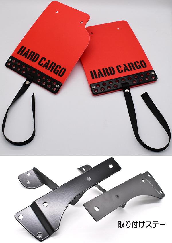 HARD CARGO　ハードカーゴ　マッドフラップ　マッドガード　レッド×ブラックアルマイト×ブラックロゴ　アトレー・ハイゼットカーゴ専用　2027012【メーカー直送品】【代引き不可】軽ワゴン　軽バン　泥除け_1
