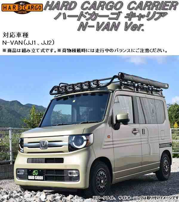 HARD CARGO ハードカーゴ ホンダ N-VAN専用 ルーフキャリア ワークキャリア【送料無料(北海道・沖縄・離島を除く)】【メーカー直送品の通販はau  PAY マーケット - ＫＣＭオンラインショップ | au PAY マーケット－通販サイト