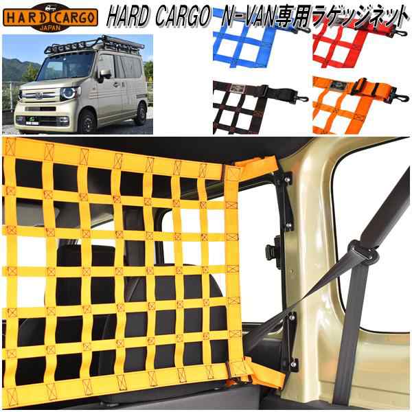 HARD CARGO ハードカーゴ ホンダ N-VAN専用 ラゲッジネット【メーカー直送品】【代引き不可】【JJ1 JJ2 エヌバン Nバン カスタム  キャリア・ラック