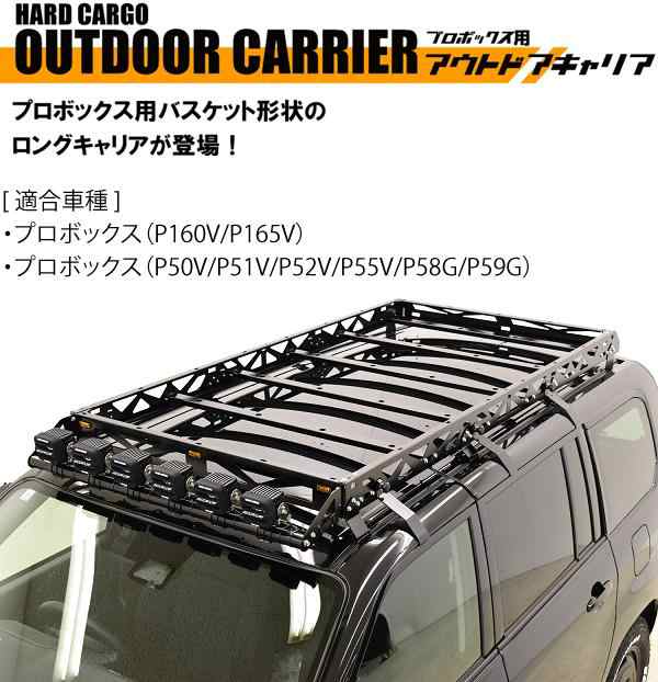 HARD CARGO ハードカーゴ アウトドアキャリア プロボックス専用 4001200【メーカー直送品】【代引き不可】トヨタ プロボックス  ルーフキャリア ルーフラックの通販はau PAY マーケット - ＫＣＭオンラインショップ au PAY マーケット店 | au PAY  マーケット－通販サイト