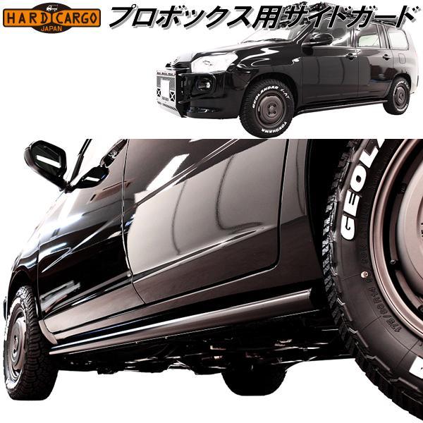 HARD CARGO　ハードカーゴ　サイドガード　プロボックス専用　P160V/P165V　4002100【メーカー直送品】【代引き不可】トヨタ　プロボックス　サイドステップ　オフロード仕様　車検対応