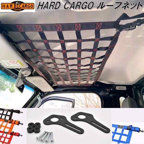 HARD CARGO ハードカーゴ ルーフネット【送料無料(北海道・沖縄・離島