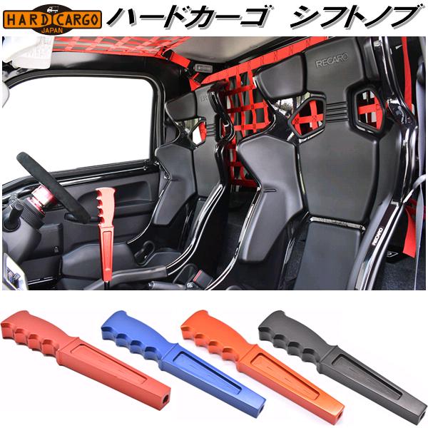 HARD CARGO　ハードカーゴ　シフトノブ　マニュアル車専用【メーカー直送品】【代引き不可】【軽トラック　カスタム　ドレスアップ　パーツ】の通販は