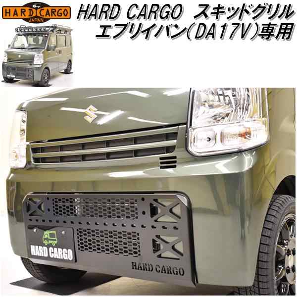 HARD CARGO ハードカーゴ エブリイバン DA17V 専用 スキッドグリル【メーカー直送品】【代引き不可】【軽ワゴン 軽バン カスタム グリル  ガード】の通販はau PAY マーケット - ＫＣＭオンラインショップ au PAY マーケット店 | au PAY マーケット－通販サイト